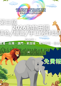 2026第三屆動物王國填色_繪畫_手工勞作比賽.png