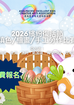 2026復活節創意填色_繪畫_手工勞作比賽.png