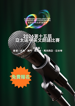 亞太區中英文朗誦比賽-朗誦比賽-青少年比賽-兒童比賽.png