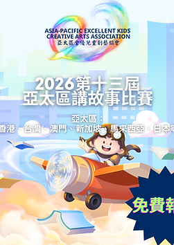 2026第十三屆亞太區講故事比賽.png