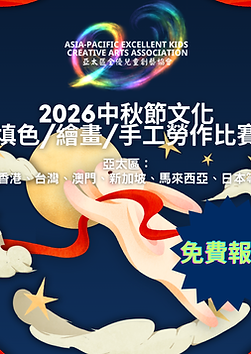 2026中秋節文化填色_繪畫_手工勞作比賽.png