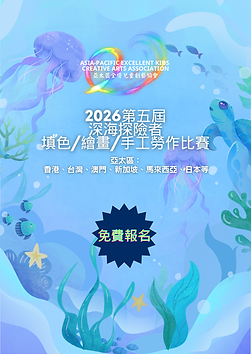 亞太區繪畫比賽-青少年比賽-兒童比賽-深海探險者填色_繪畫_手工勞作比賽.png