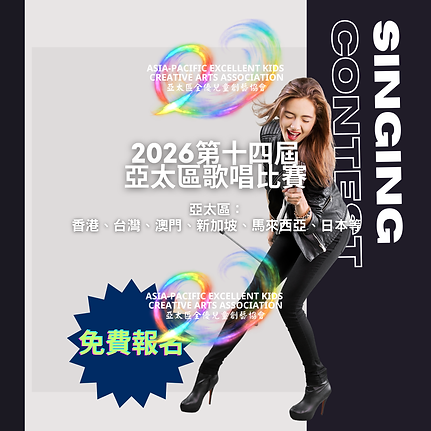 2026第十四屆亞太區歌唱比賽.png