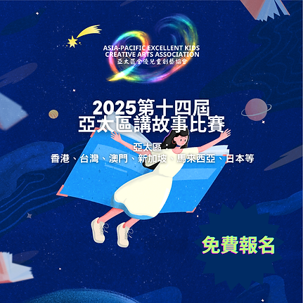 2026第十四屆亞太區講故事比賽.png