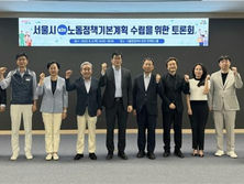 서울시, '3차 노동정책 기본계획' 수립 위해 각계 의견 청취