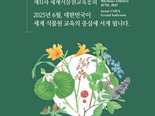 국립수목원, 제11차 세계식물원교육총회 사전등록 기간 연장