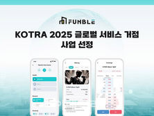 펀블, KOTRA ‘글로벌 서비스 거점 사업’ 최종 선정