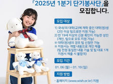 Make-A-Wish Korea, 2025년 1분기 단기봉사단 모집 시작