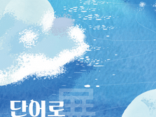 서울에너지드림센터, 시민참여 전시회 「단어로 그린 지구」 개최