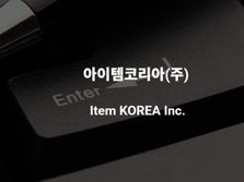아이템코리아, (주)티웨이브와 소셜 핀테크 플랫폼 '아임인 APP'의 상품공급제휴계약 체결