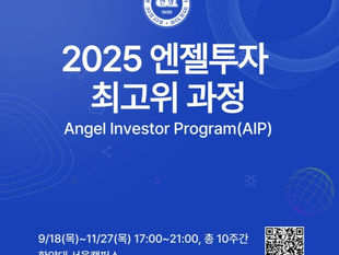 한양대 2025 엔젤투자 최고위 과정 모집