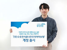 동양생명 '수호천사꿈나무우리아이보험' 개정 출시