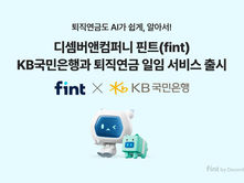 디셈버 핀트, KB국민은행과 퇴직연금 일임 서비스 출시