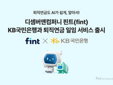 디셈버 핀트, KB국민은행과 퇴직연금 일임 서비스 출시