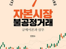 안현수저, 자본시장과 불공정거래 - 규제이론과 실무