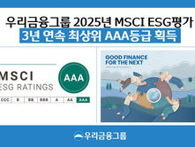 우리금융, MSCI ESG 평가 3년 연속 'AAA'