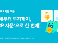 디셈버앤컴퍼니, 핀트 IRP 자문서비스 출시