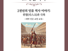 전우현 교수, 『2천년의 인류 역사 이야기: 위험(리스크)과 극복』 출판기념회 개최