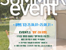 “자연 속 쉼표 찍으세요”… STX 문경리조트, Summer Event 실시