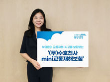 동양생명, '(무)수호천사mini교통재해보험' 출시