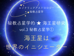 秘教占星学的★海王星研究 Vol.3~秘教占星学①