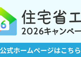 住宅省エネ2026キャンペーンのご案内