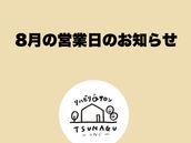 8月の営業日
