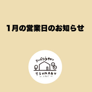 1月の営業日です。
