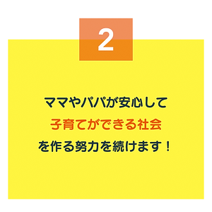 ママ・パパの味方宣言の憲章