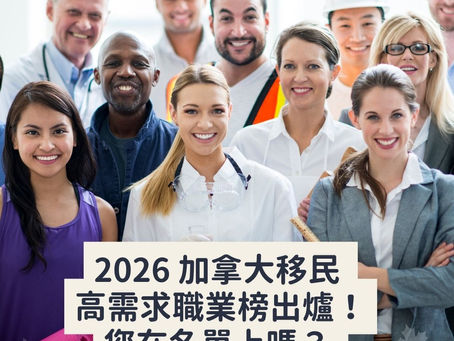 2026 加拿大移民高需求職業榜出爐！您在名單上嗎？(更新日期：2026 年 2 月 20 日)