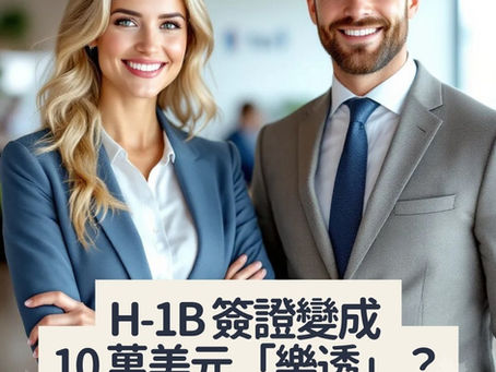 H-1B 簽證變成 10 萬美元「樂透」？科技人才更快移民加拿大的途徑
