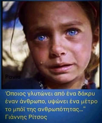 Όποιος γλυτώνει έναν άνθρωπο από ένα δάκρυ...