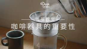 咖啡教室：咖啡器具的重要性