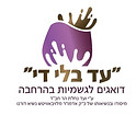 לוגו-עד בלי די