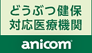 どうぶつ健保対応医療機関（アニコム）