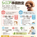 愛犬のシニア準備教室やります！