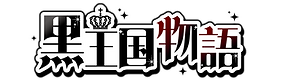 黒王国物語ロゴ.png
