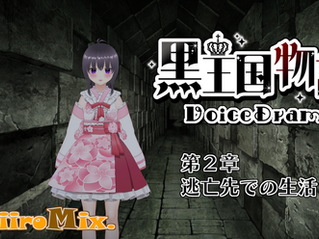 第2章 逃亡先での生活(3)編集後記