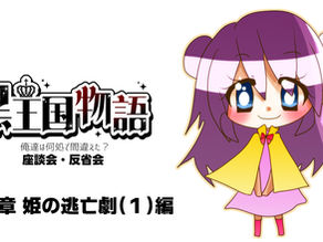 黒王国物語ボイスドラマ企画 俺達は何処で間違えた? 座談会&反省会!(1)
