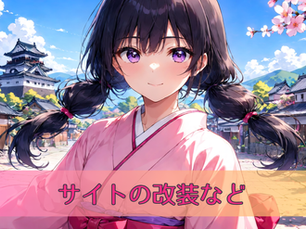 サイトの改装など