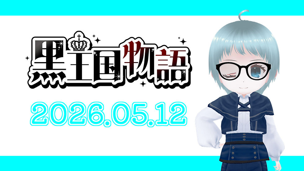 黒王国物語　2026.05.12