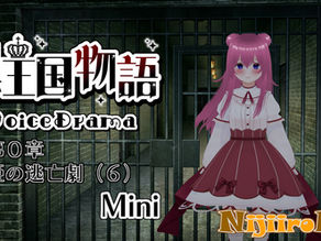 第0章姫の逃亡劇(6)予告!(冒頭視聴出来ます!)