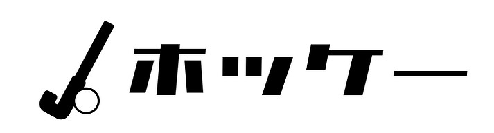 競技名ホッケー