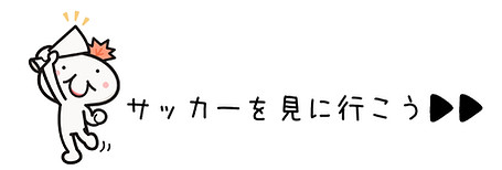 サッカーを見に行こう