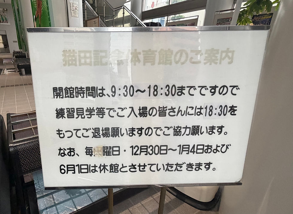 猫田記念体育館の開館時間を示すボード