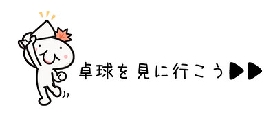 卓球を見に行こう