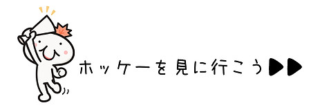 ホッケーを見に行こう
