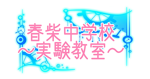 春柴中タイトル.png