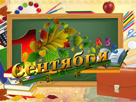 С Днем знаний!