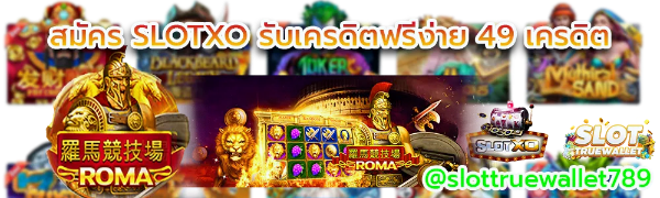 สมัคร slotxo slottruewallet